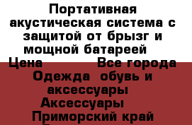 Charge2  Портативная акустическая система с защитой от брызг и мощной батареей  › Цена ­ 1 990 - Все города Одежда, обувь и аксессуары » Аксессуары   . Приморский край,Дальнегорск г.